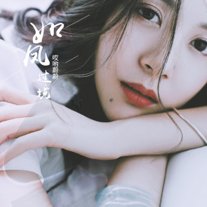 Listen to 如风过境 song with lyrics from 哎哟蔚蔚