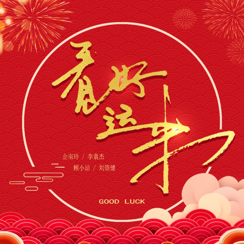 看见好运来 (伴奏)