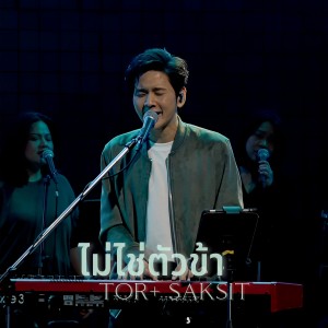 ดาวน์โหลดและฟังเพลง ไม่ใช่ตัวข้า (Live At W501 Renew Concert) พร้อมเนื้อเพลงจาก Natthawut Jenmana