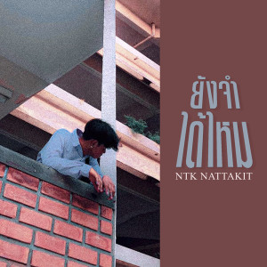ดาวน์โหลดและฟังเพลง ยังจำได้ไหม พร้อมเนื้อเพลงจาก NTK NATTAKIT