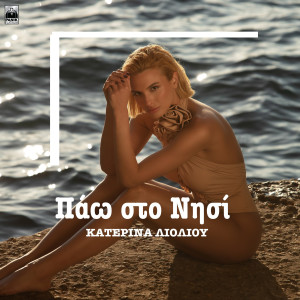 Katerina Lioliou的專輯Pao Sto Nisi