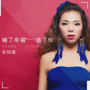 Dengarkan lagu 输了幸福丢了你 nyanyian 张怡诺 dengan lirik