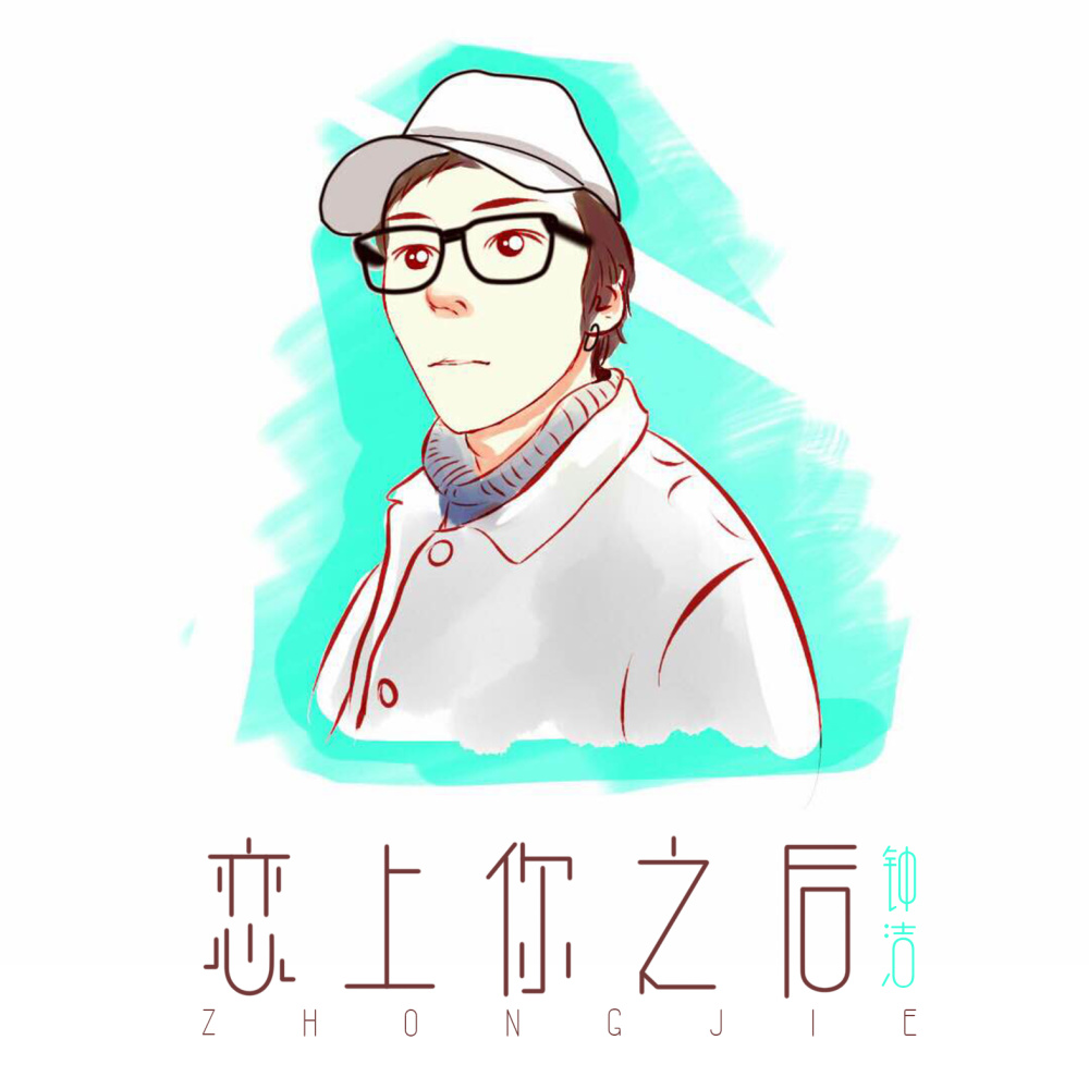 恋上你之后 (伴奏)