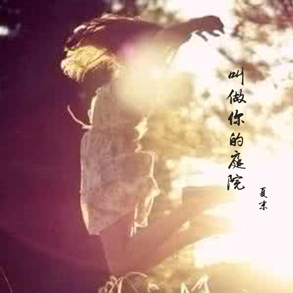 叫做你的庭院 (伴奏)