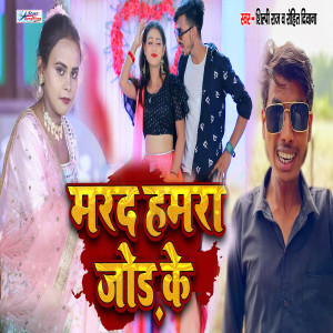 Listen to Marad Hamara Jod Ke song with lyrics from Shilpi Raj