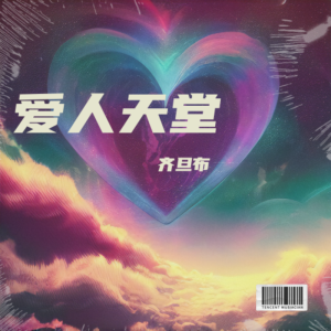 Album 爱人天堂 from 齐旦布