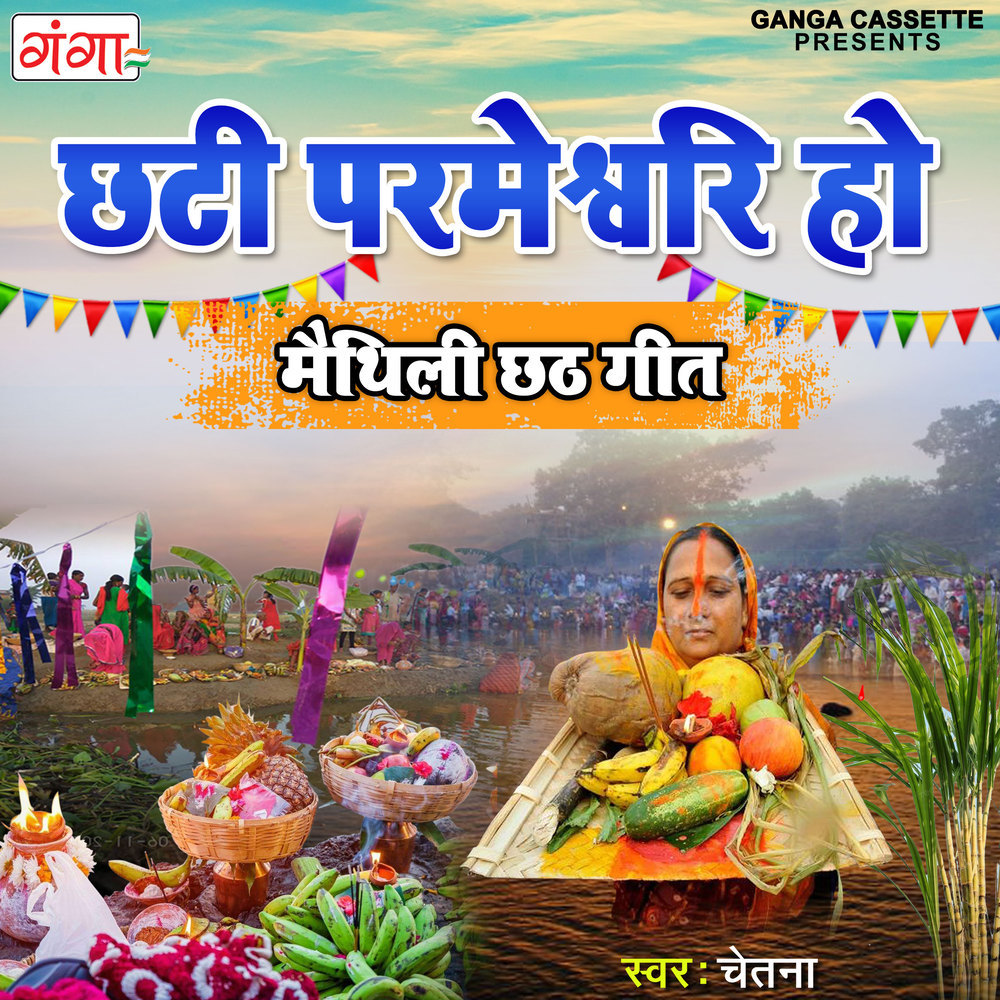 Chhati Parmeshari Ho