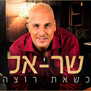 Listen to Ksheat Rotza song with lyrics from Shar-El