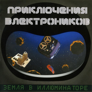 Album Земля в иллюминаторе from Приключения электроников