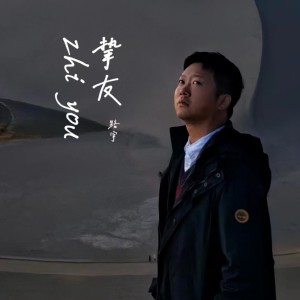收聽路宇的摯友 (cover: Eric周興哲) (完整版)歌詞歌曲