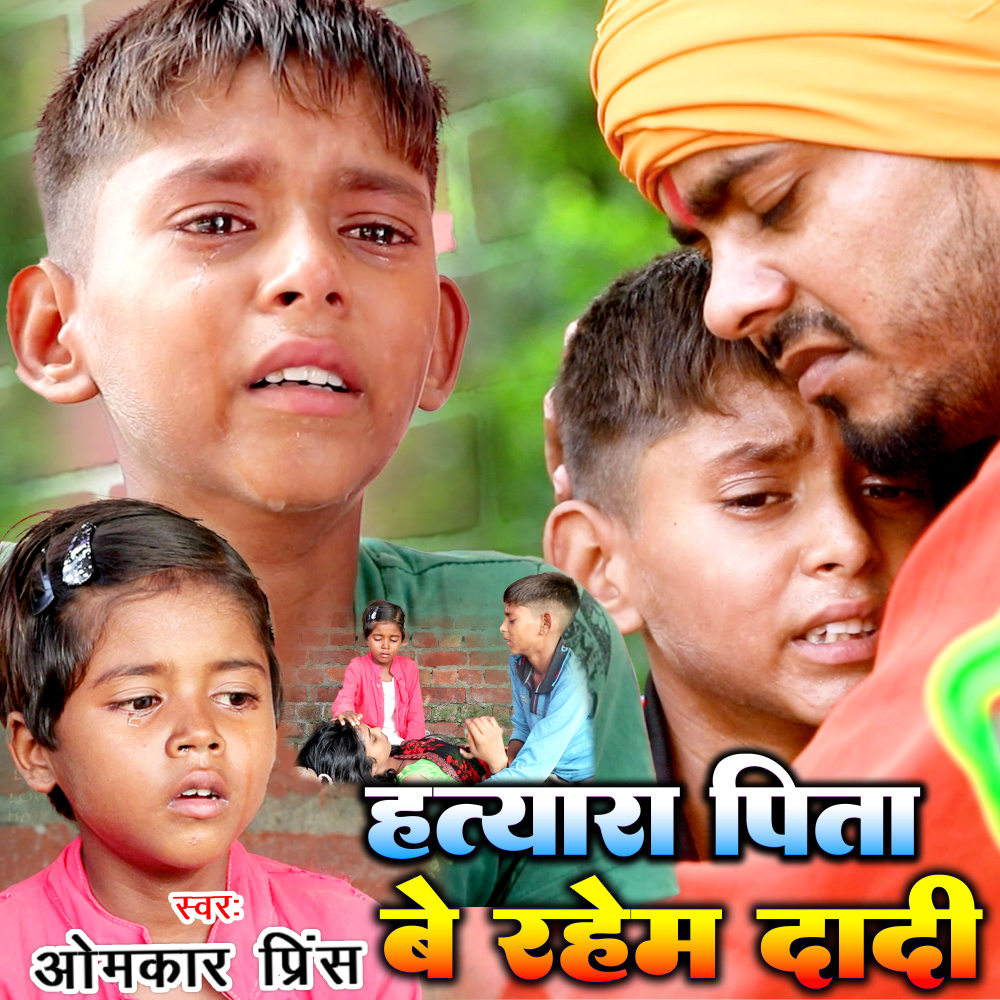 Hatyara Pita Berahem Dadi (Bhojpuri)