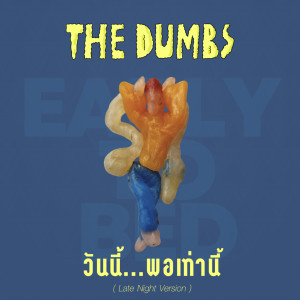 อัลบัม วันนี้...พอเท่านี้ (Early to Bed) (Late Night Version) ศิลปิน The Dumbs