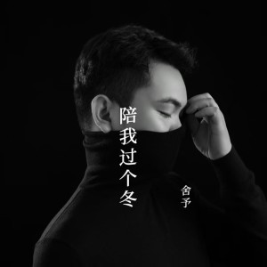 Album 陪我过个冬（深情版） from 舍予