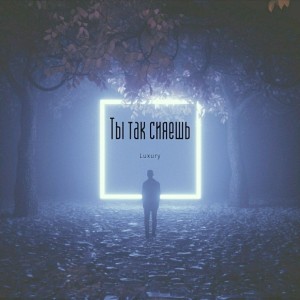 Listen to Ты так сияешь song with lyrics from Luxury