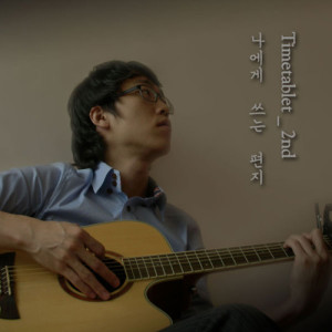 收聽타임태블릿(Timetablet)的Yoursong(rearrangedby陳明)歌詞歌曲
