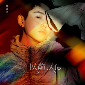 收聽呂口口的以前以後歌詞歌曲