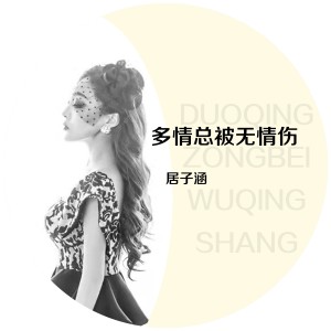 居子涵的专辑多情总被无情伤