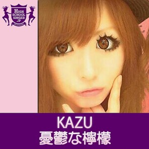 Dengarkan lagu 憂鬱な檸檬(HIGHSCHOOLSINGER.JP) nyanyian KAZU dengan lirik