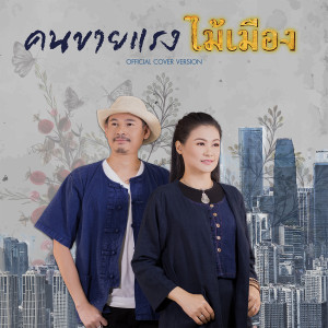 收聽ไม้เมือง的คนขายแรง (Cover)歌詞歌曲