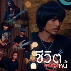 Album ชีวิตหนี้ - Single oleh เหล็กโคน