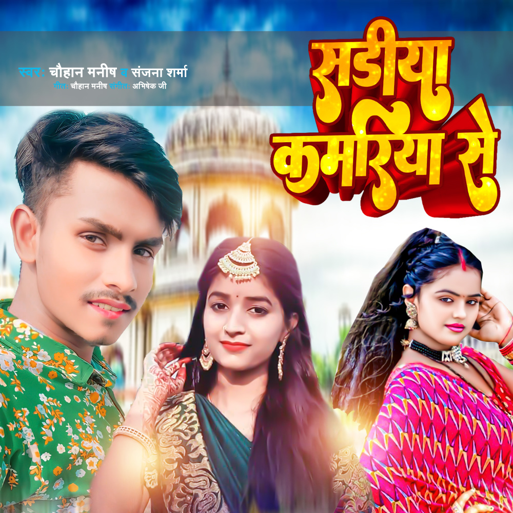 Sadiya Kamariya Se (Bhojpuri)