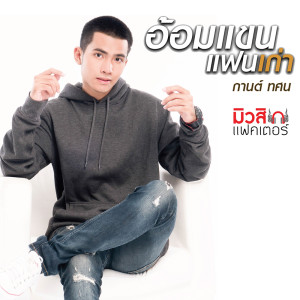 ดาวน์โหลดและฟังเพลง อ้อมแขนแฟนเก่า พร้อมเนื้อเพลงจาก กานต์ ทศน