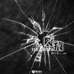 Album 裂痕 from 钧泽