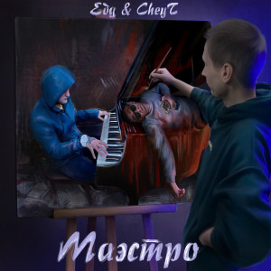 收聽Edg的Маэстро歌詞歌曲