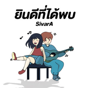 อัลบัม ยินดีที่ได้พบ - Single ศิลปิน SivarA