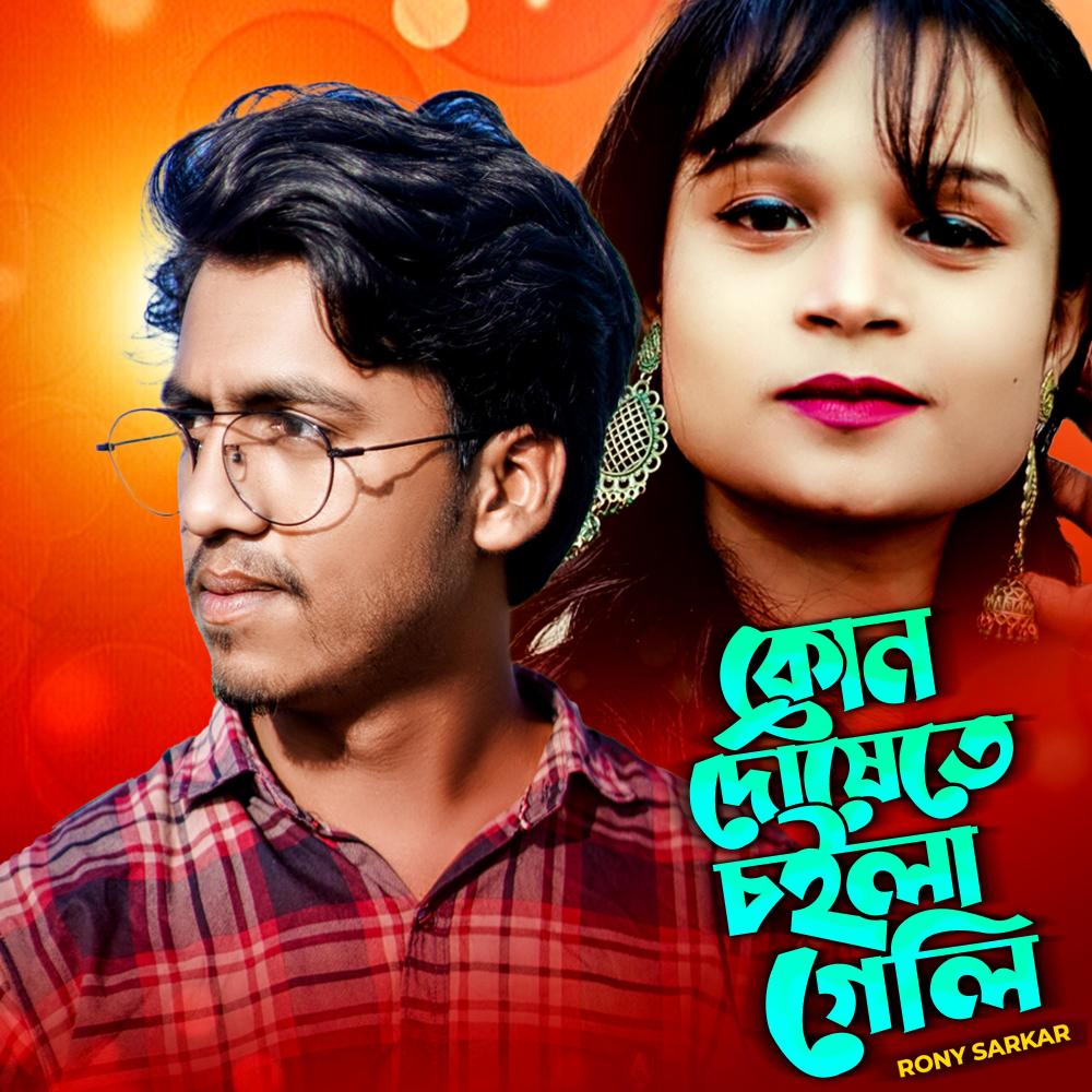 Kon Doshete Choila Geli (feat. Rony Sarkar)