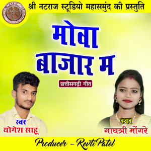 ดาวน์โหลดและฟังเพลง Mova Bazar Ma พร้อมเนื้อเพลงจาก Yogesh Sahu