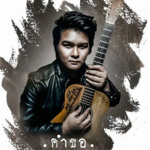 收听ไอดิน อภินันท์的คำขอ歌词歌曲