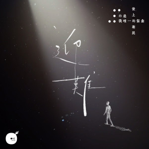 Dengarkan 迎难 lagu dari 同心圓‧敬拜者使團 TWS dengan lirik