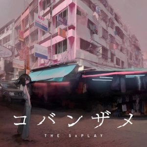 Dengarkan lagu Kobanzame (Single Version) nyanyian 菅原纱由理 dengan lirik