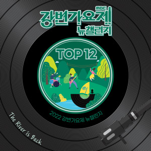 อัลบัม 2022 Gangbyeon Song Festival New Challenge Top12 ศิลปิน Korean Various Artists