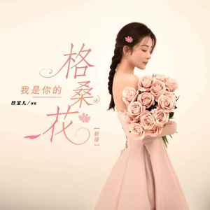 收聽欣寶兒的我是你的格桑花 (新版)歌詞歌曲