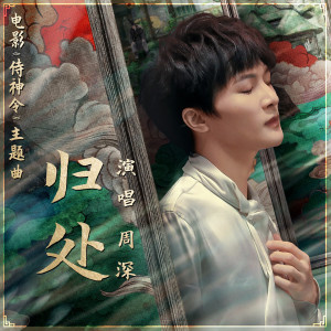 ดาวน์โหลดและฟังเพลง 归处 พร้อมเนื้อเพลงจาก Zhou Shen