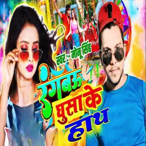 ดาวน์โหลดและฟังเพลง Rangbo Ghusake Hath พร้อมเนื้อเพลงจาก Monu Singh