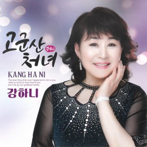 Listen to 별난사람 song with lyrics from 강하니