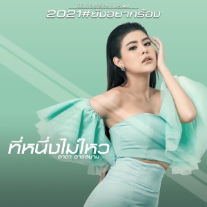 ดาวน์โหลดและฟังเพลง ที่หนึ่งไม่ไหว พร้อมเนื้อเพลงจาก ลาดา อาร์ สยาม