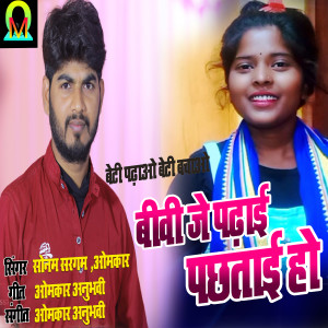 收聽Sonam Sargam的Biwi Je Padhai Pachtai Ho (Bhojpuri)歌詞歌曲