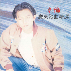 Album 广东歌曲精选 from 韦伦