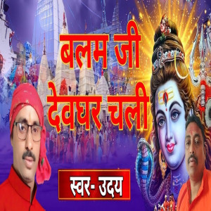 收听Uday的Blam Ji Devghar Chali歌词歌曲