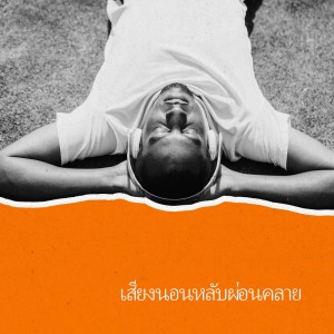 ดาวน์โหลดและฟังเพลง เพลงนอนหลับปลอบประโลม (เพลงเปิดคลอ) พร้อมเนื้อเพลงจาก เบรนคลาวด์