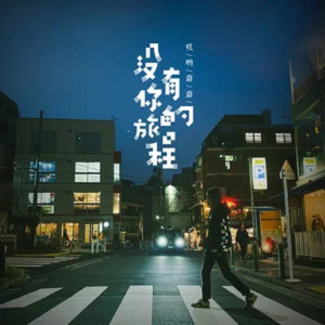 收聽哎哟蔚蔚的沒有你的旅程 (伴奏)歌詞歌曲