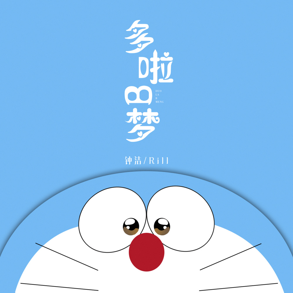 多啦B梦 (伴奏)