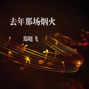 Dengarkan 只要有你陪就足够 lagu dari 郑晓飞 dengan lirik