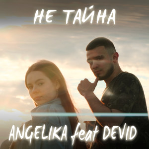 Album Не тайна (feat. Devid) from Angelika