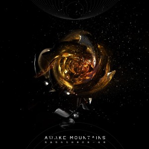 醒山AwakeMountains的專輯我是我所有因果的唯一結果
