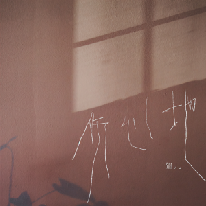 Listen to 伤心地 song with lyrics from 馅儿
